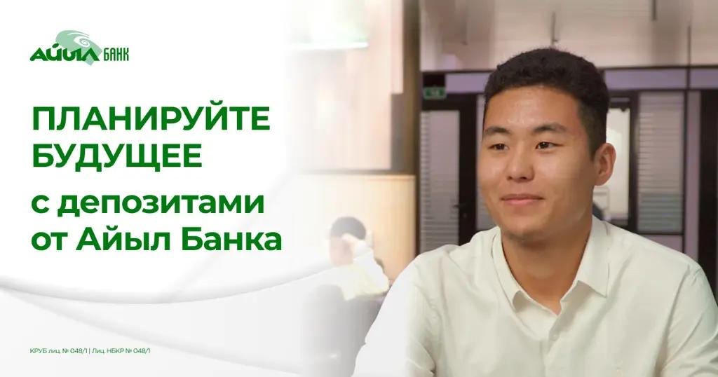 Планируйте будущее с депозитами «Айыл Банка»