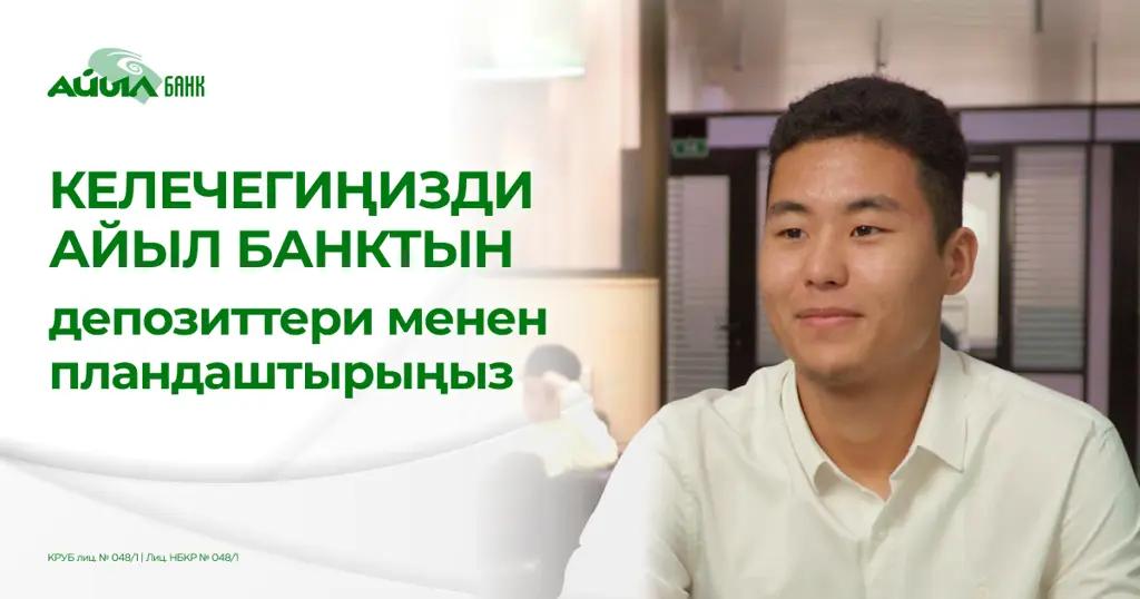 Келечегиңизди Айыл Банктын депозиттери менен пландаштырыңыз