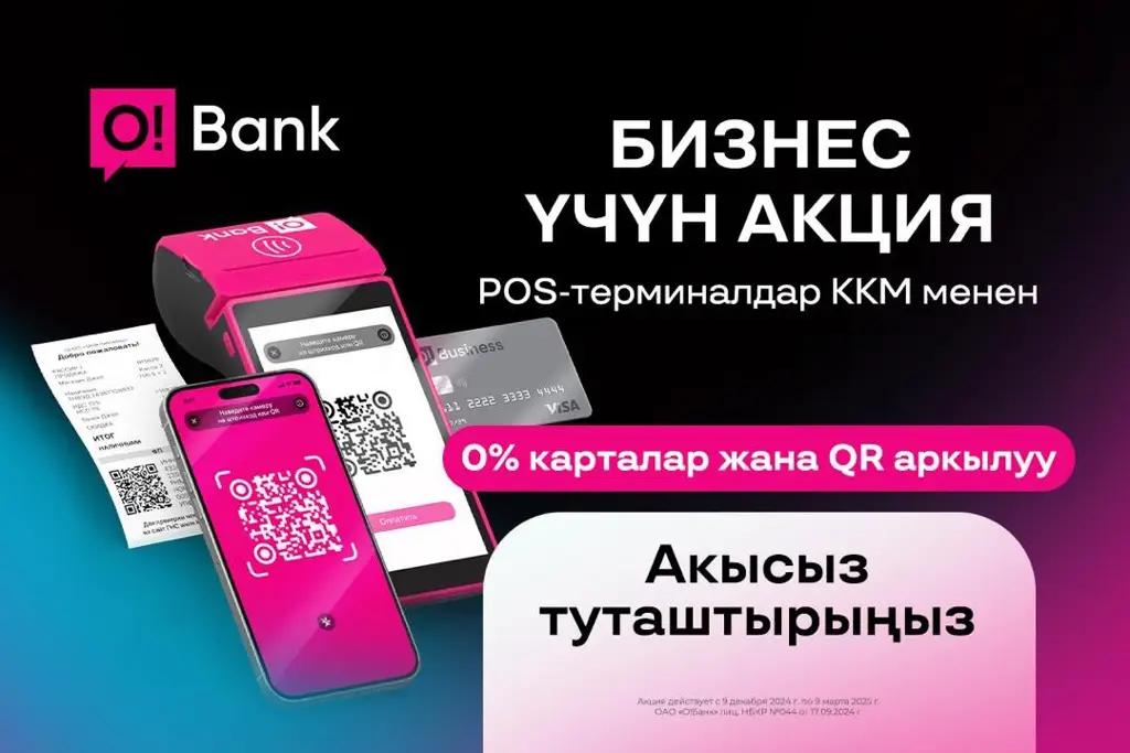 O!Bank бизнес үчүн: төлөмдөрдү POS-терминал аркылуу комиссиясыз кабыл алыңыз!