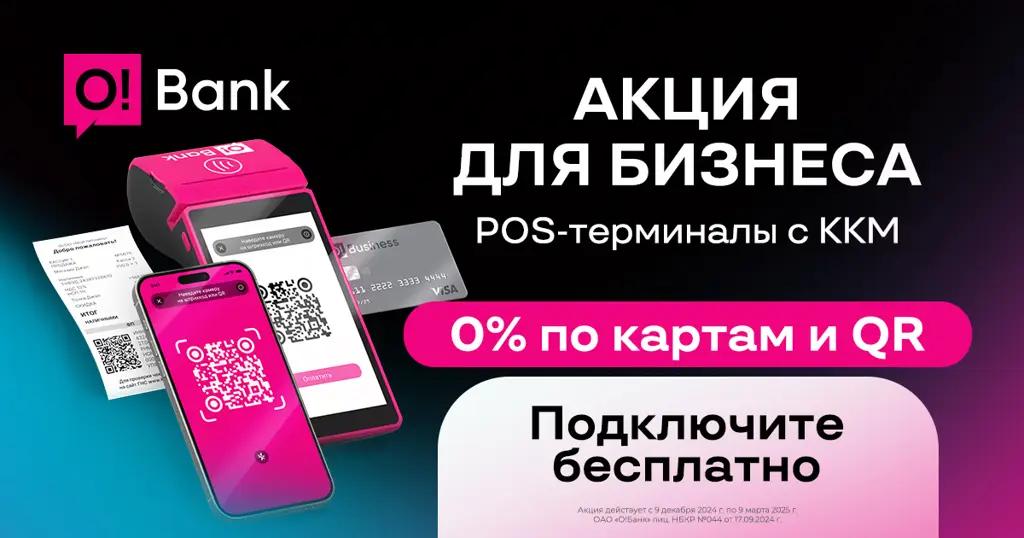O!Bank для бизнеса: принимайте платежи через POS-терминалы без комиссии!