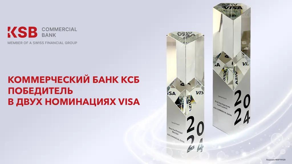 «Коммерческий Банк КСБ» — победитель в номинациях Visa!