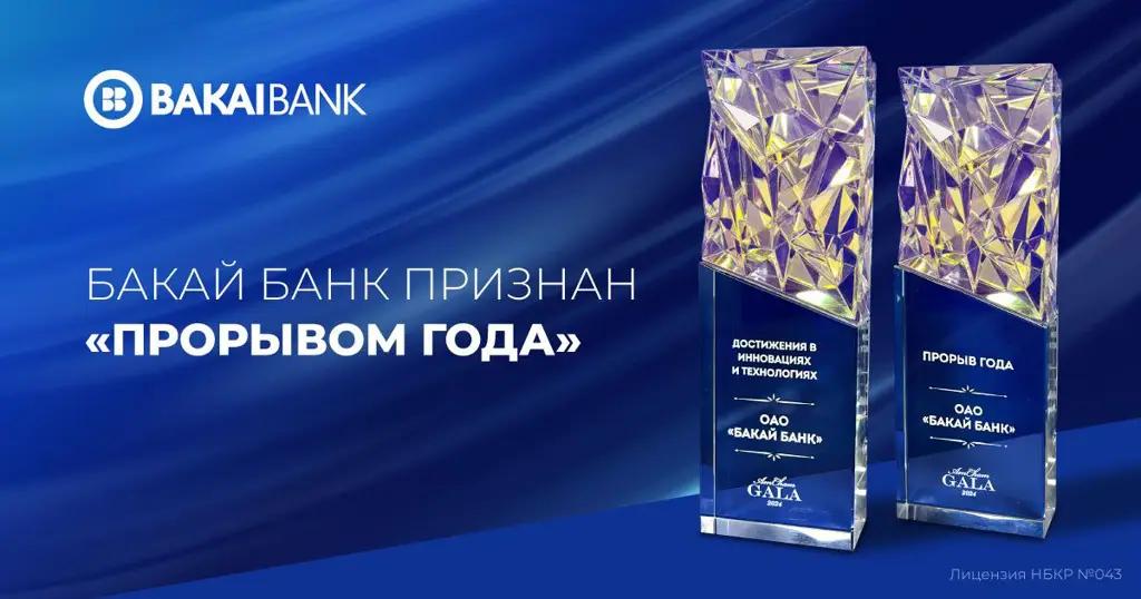«Бакай Банк» стал прорывом года по версии AmCham