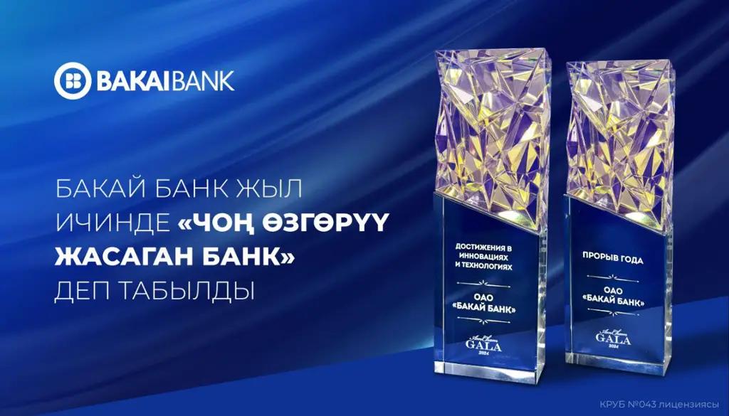«Бакай Банк» AmCham версиясы боюнча жыл ичинде чоң өзгөрүү жасаган банк деп табылды