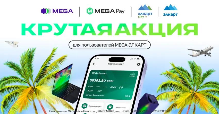 Акция от MegaPay: «Плати одним касанием и открой для себя Таиланд с MEGA ЭЛКАРТ!»