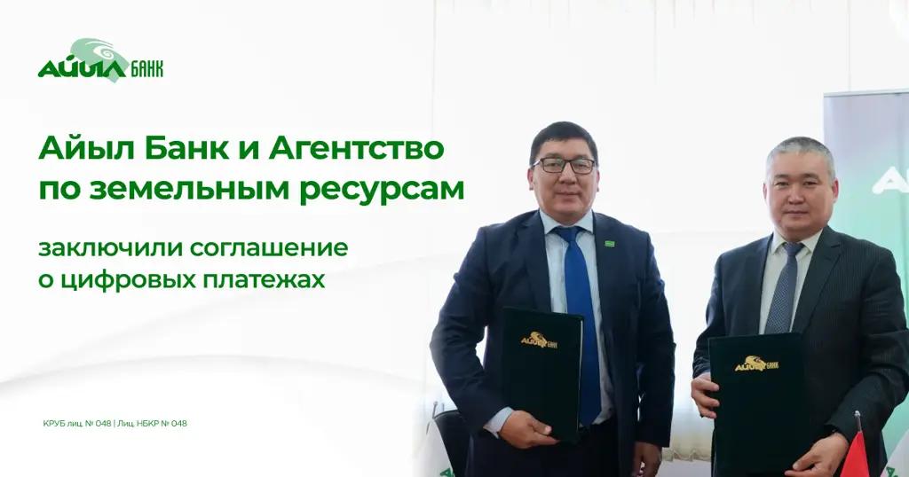 «Айыл Банк» и Агентство по земельным ресурсам подписали соглашение о приеме платежей и цифровом взаимодействии