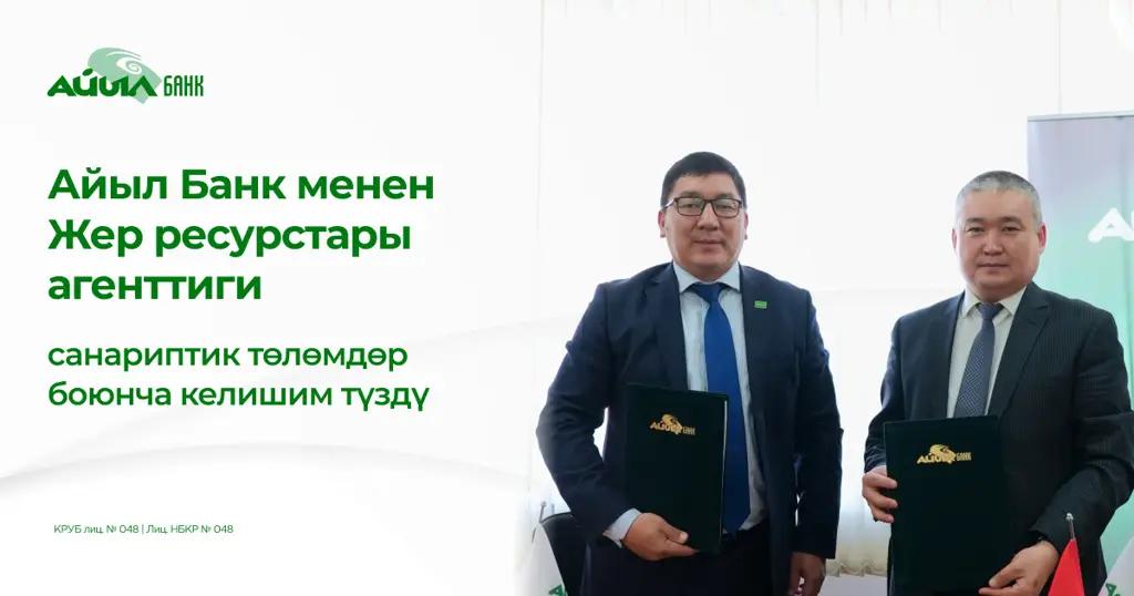 Айыл Банк менен Жер ресурстары агенттиги санариптик төлөмдөр боюнча келишим түздү