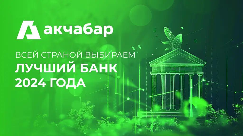 2024-жылдын эң мыкты банкын тандайбыз