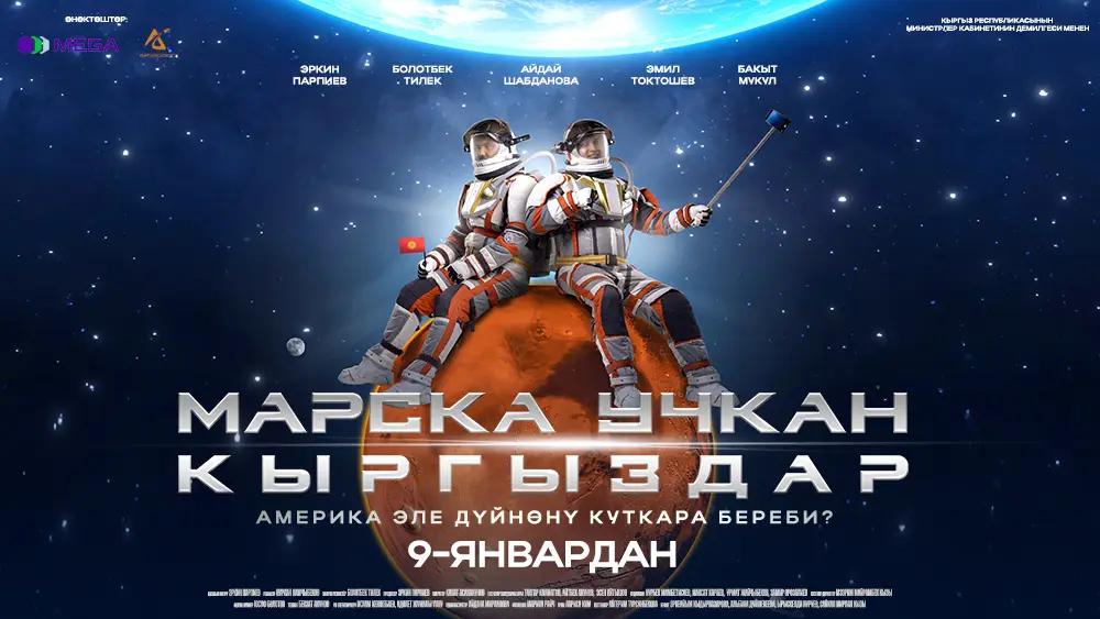 Кыргызский фильм «Марска учкан кыргыздар» готов покорить зрителей!