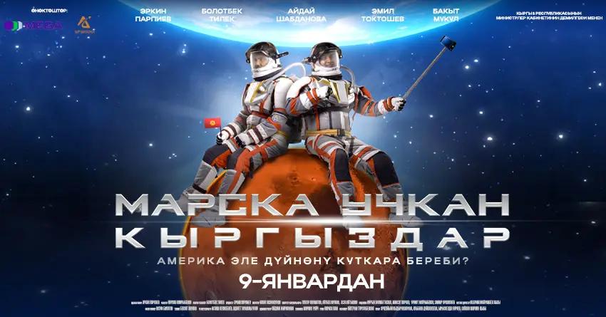 «Марска учкан кыргыздар» кыргыз тасмасы көрүүчүлөрдү топтоого даяр!