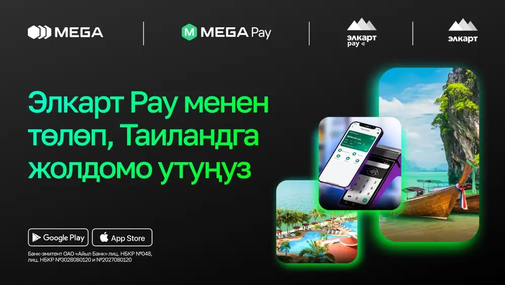 MegaPay акциясына катышып, Таиландга жолдомо утуп алыңыз!