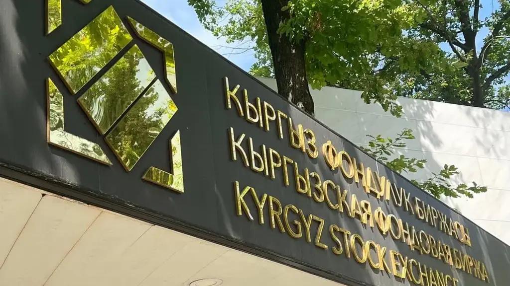 Минфин намерен привлечь на бирже 150 млн сомов за счет госвекселей