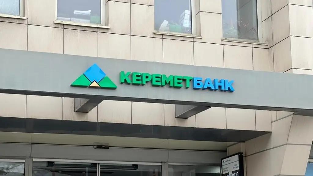 США ввели новые санкции, под них попал «Керемет Банк»