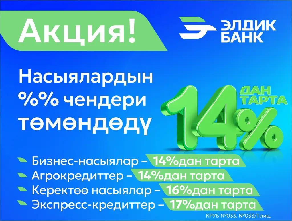 Кредиттердин пайыздык чендерин төмөндөтүү боюнча акция!