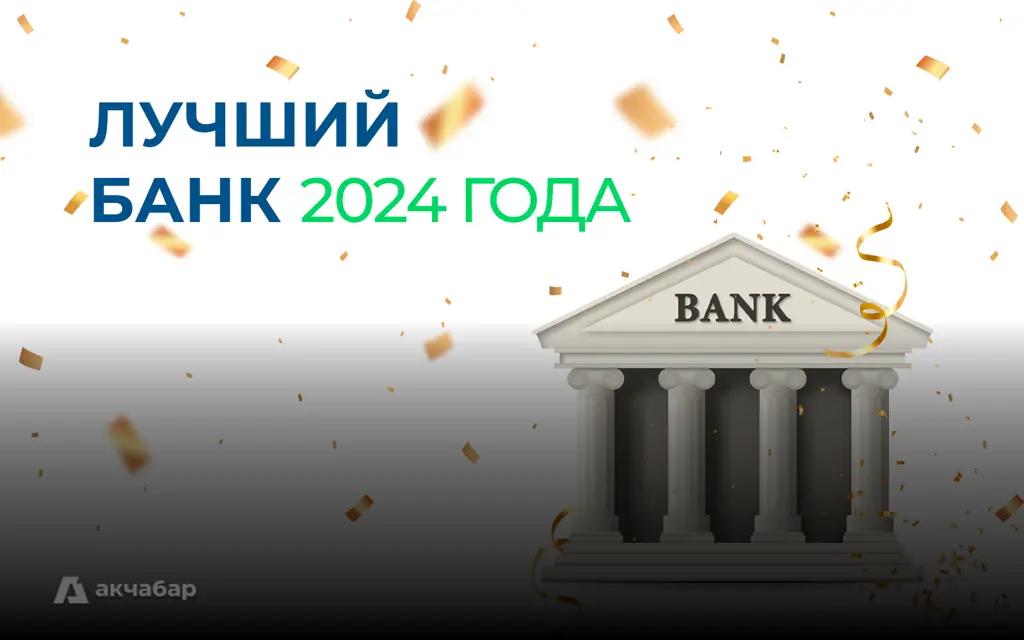 Результаты голосования за лучший банк Кыргызстана — 2024 по версии читателей «Акчабара»