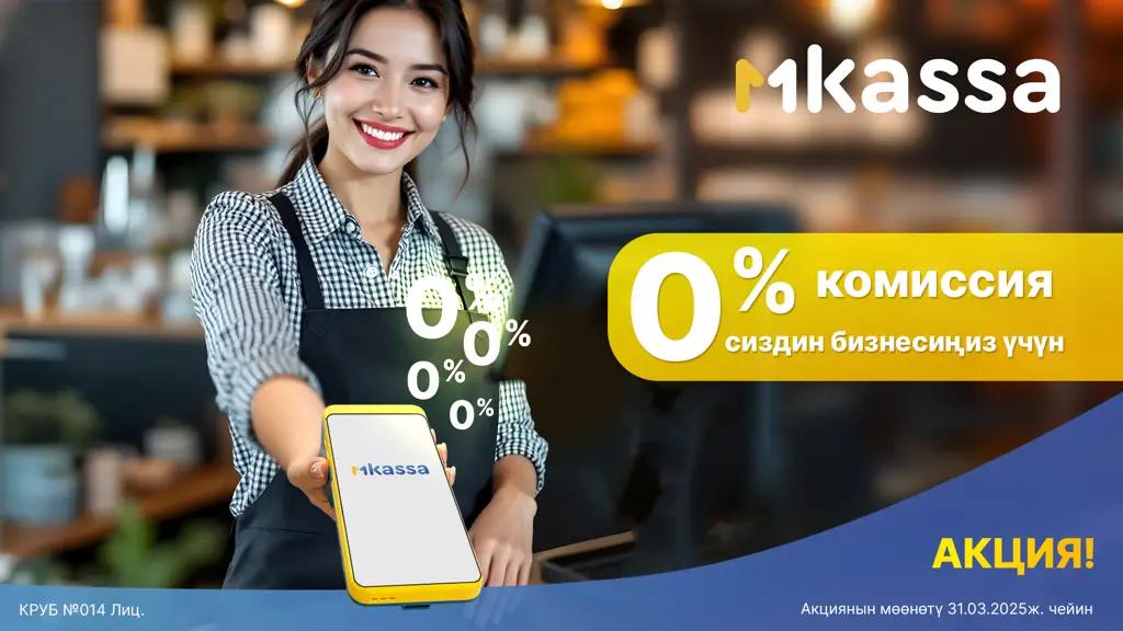 MBANK «MKassa менен жеңил старт – жаңы кардарлар үчүн 0% комиссия» акциясынын мөөнөтүн узартты!