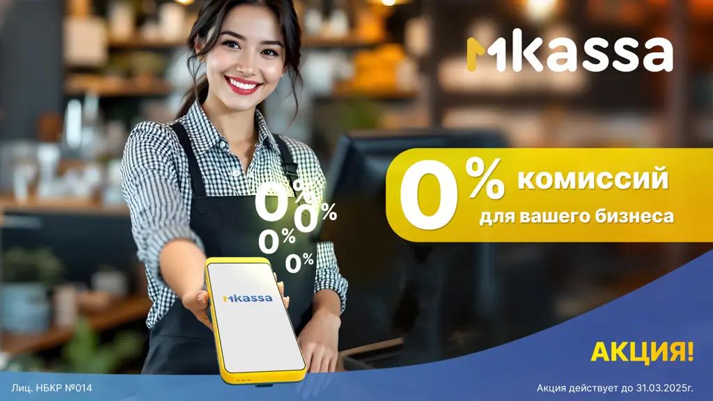 Как MKassa помогает бизнесу в Кыргызстане: продление акции от MBANK