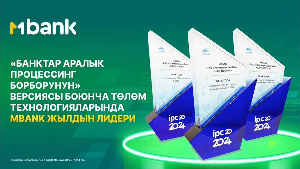 MBANK “Банктар аралык процессинг борбору” ЖАКтын версиясы боюнча төлөм технологияларында жылдын лидери