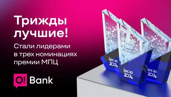O!Bank получил три награды от Межбанковского процессингового центра