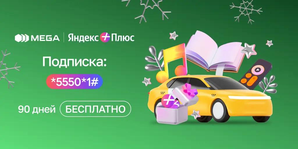 «Яндекс Плюс» от MEGA 90 дней БЕСПЛАТНО