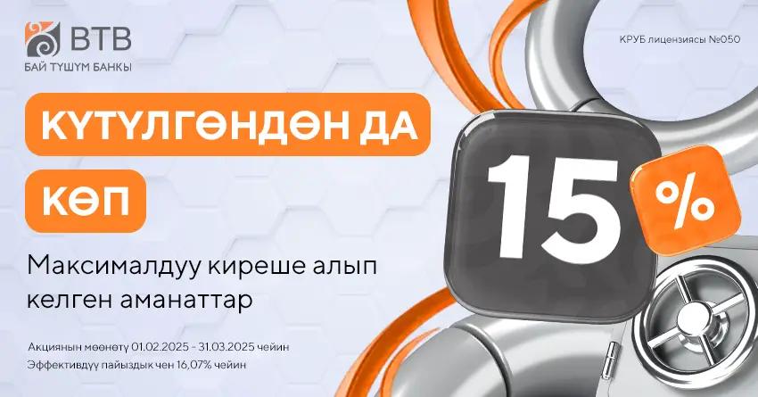 «Бай Түшүм» Банкы жылдык кирешеси 15%га чейин депозиттерди сунуштайт