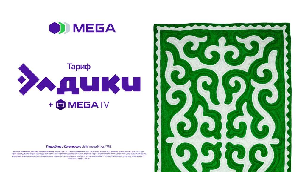 Ошол эле акчага 2 эсе көп интернет: «Элдики + MegaTV» 7 күндүк тарифтери!
