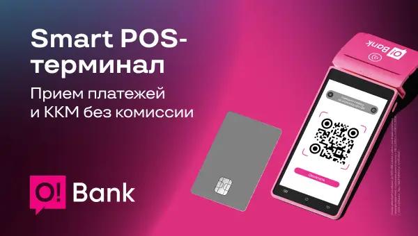 Почему бизнесменам удобно пользоваться POS-терминалами от O!Bank?