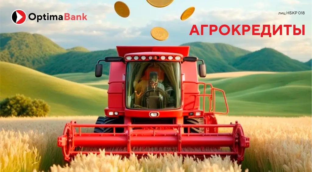 Изобильные урожаи с «Оптима Банк»