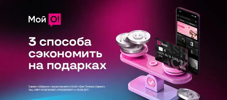 Готовьтесь к праздникам с «Мой О!»: выгодные подарки с кешбэком