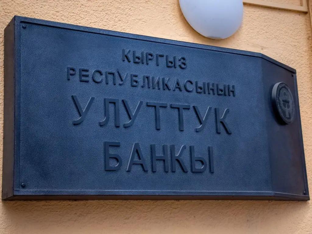 Нацбанк Кыргызстана призвал комбанки усилить контроль за соблюдением санкций