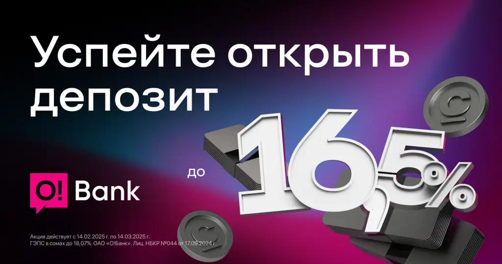 O!Bank поднял ставку по депозиту до 16.5% в сомах