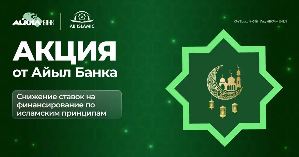 АКЦИЯ от «Айыл Банка» : Снижение ставок на финансирование по исламским принципам
