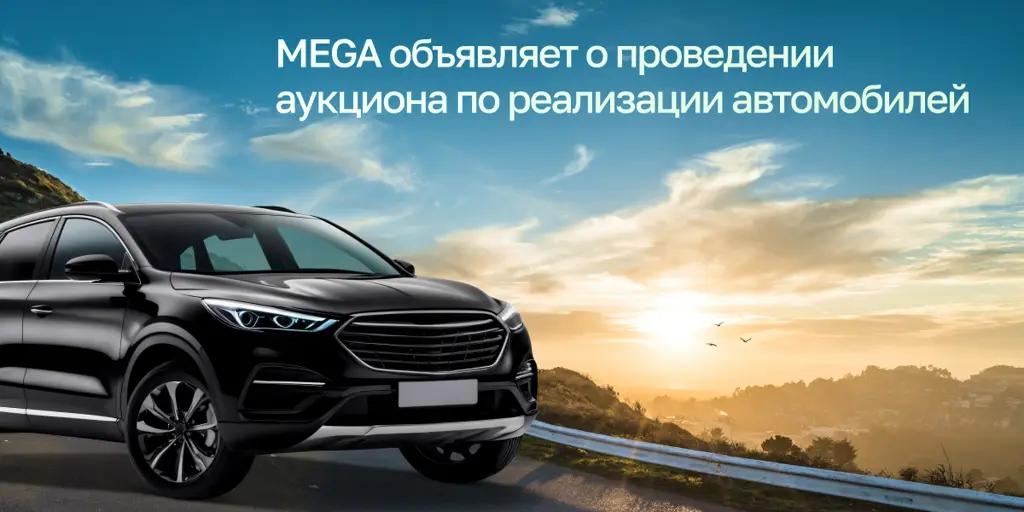 MEGA объявляет о проведении аукциона по реализации автомобилей