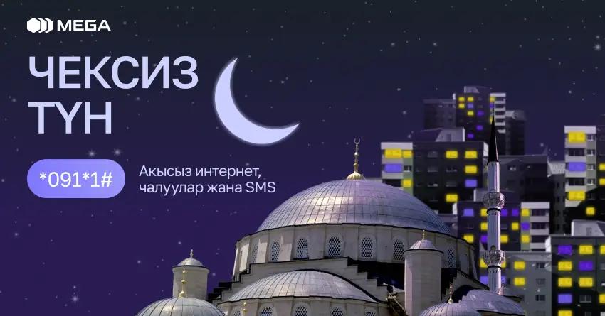 Рамазан айынын урматына MEGAдан акысыз интернет жана чалуулар