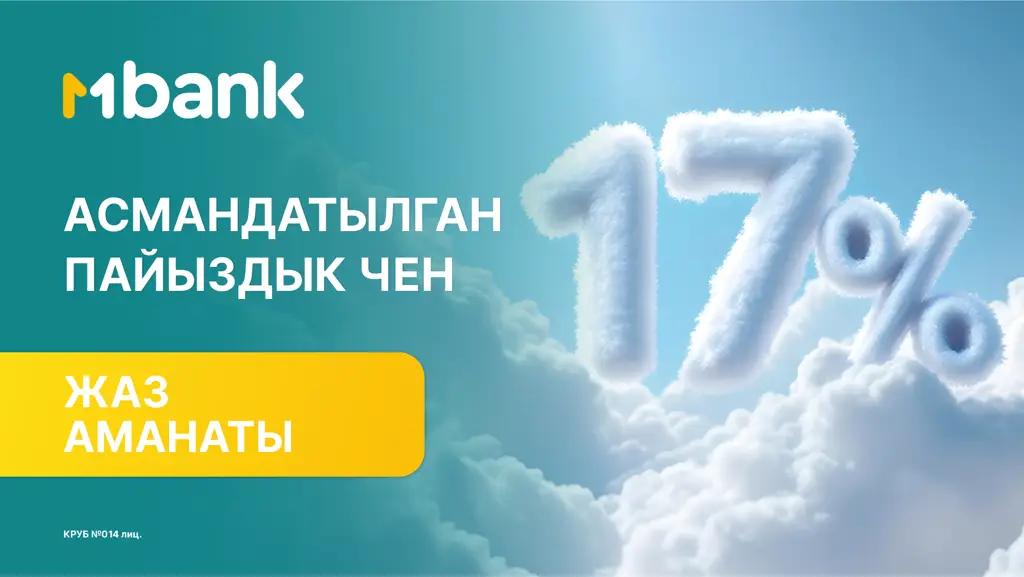 МBANK’тан "ЖАЗ" депозити – асмандатылган пайыздык чен!