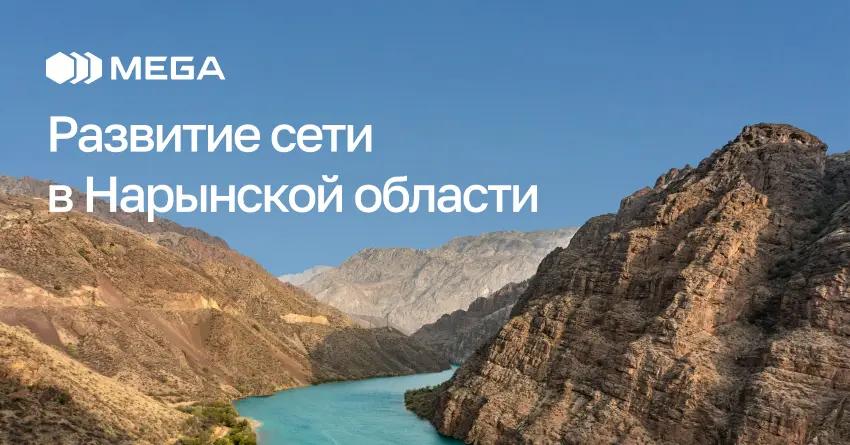 MEGA расширяет покрытие 4G-cети в высокогорных селах Нарынской области