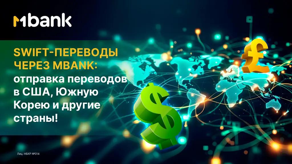 SWIFT-переводы через MBANK: новые возможности отправки переводов в США, Южную Корею и другие страны!