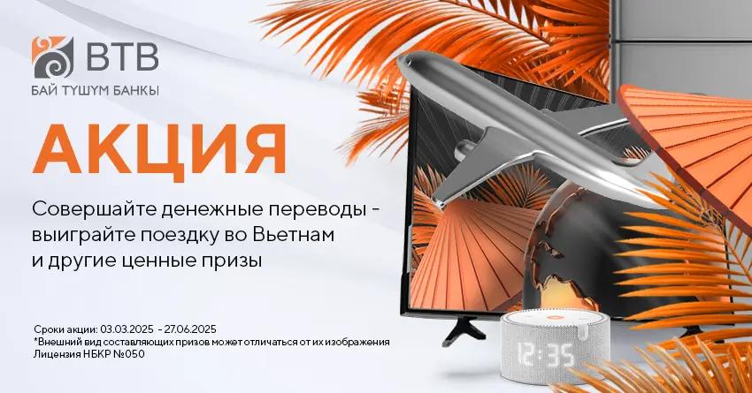 «Бай Тушум» запускает акцию с ценными призами для пользователей международных переводов