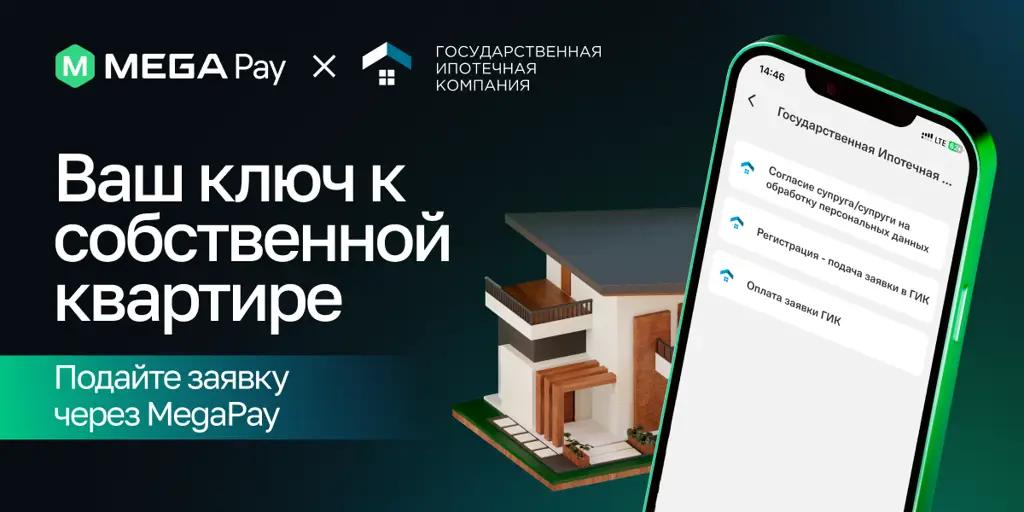 Все сервисы ГИК в MegaPay: оформление ипотеки в несколько кликов быстро и удобно!