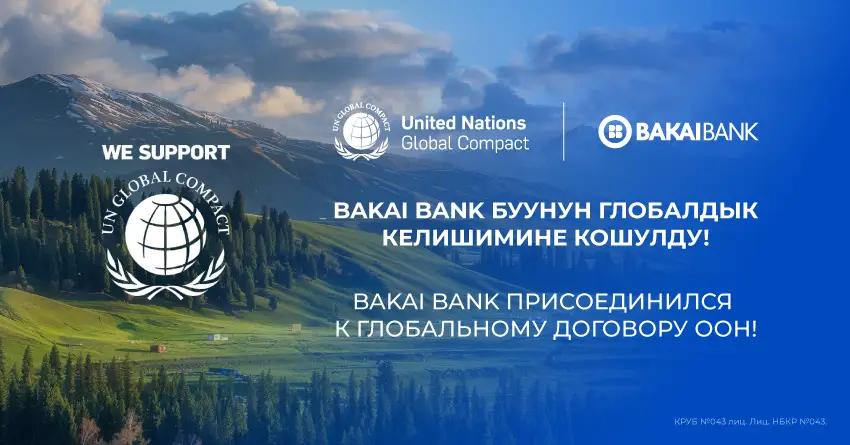 «Бакай Банк» присоединился к Глобальному договору ООН, подтверждая свою приверженность ESG-принципам