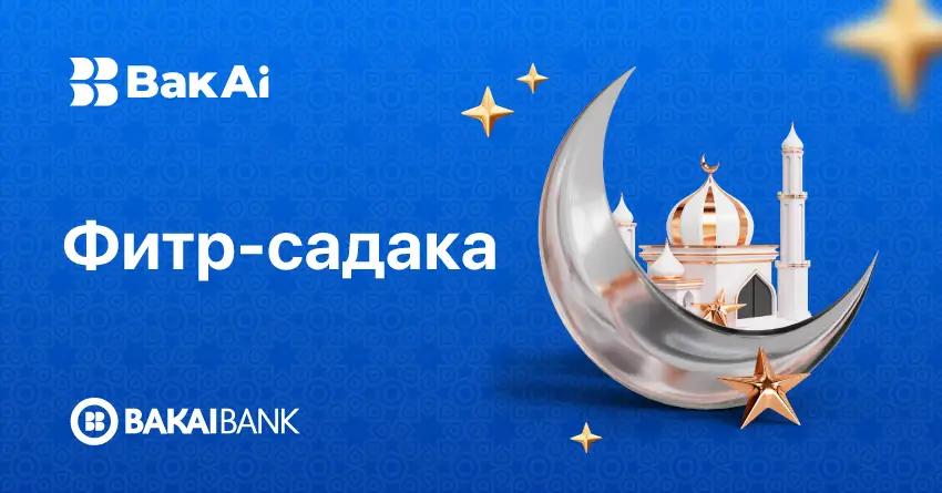 BakAi тиркемесин жүктөп алып, битир-садаганы төлөсөңүз болот