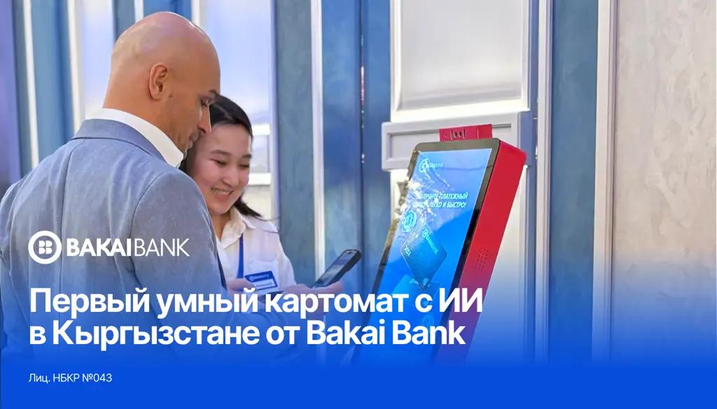 «Умный» картомат с ИИ впервые в КР от «Бакай Банка»