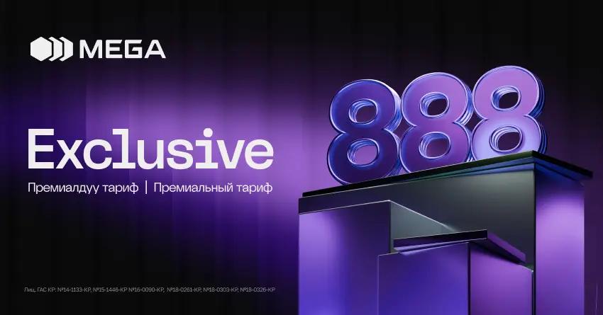 Первый в Кыргызстане премиальный тариф с бесплатным VIP-номером от MEGA
