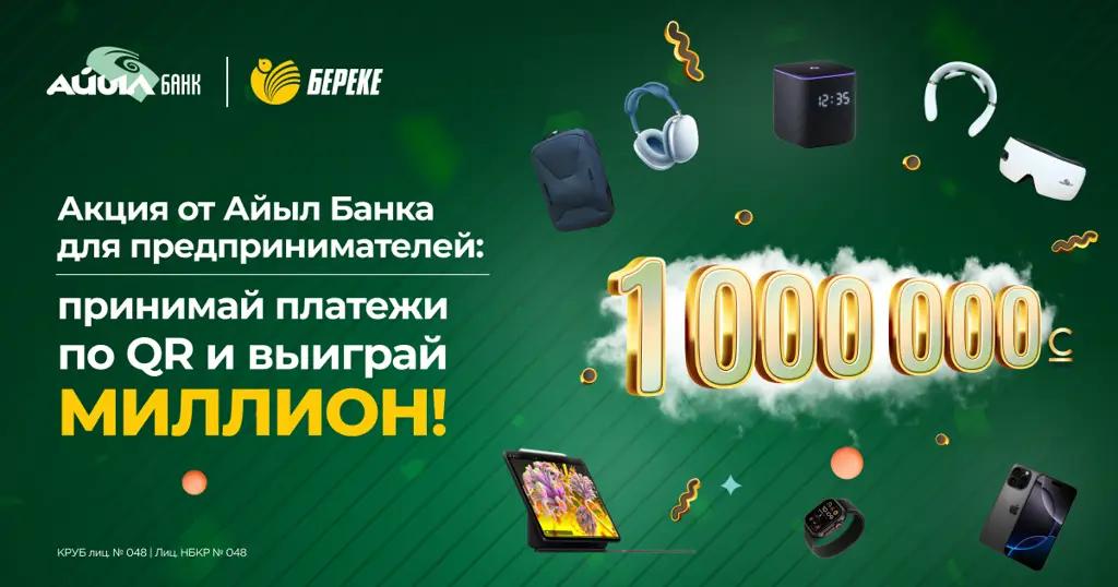 Акция от «Айыл Банка» для предпринимателей: «Принимай платежи по QR и выиграй МИЛЛИОН!»