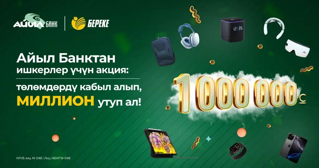 Айыл Банктан ишкерлер үчүн акция: QR төлөмдөрдү кабыл алып, миллион утуп ал!