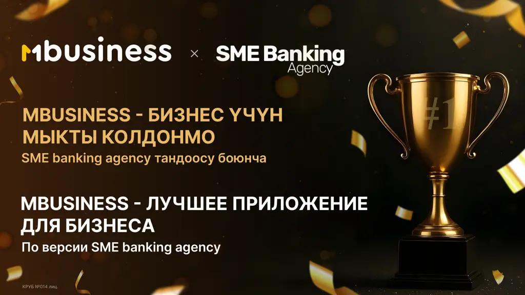 MBusiness: SME Banking Agency версиясы боюнча Кыргызстандагы бизнес үчүн №1 колдонмо