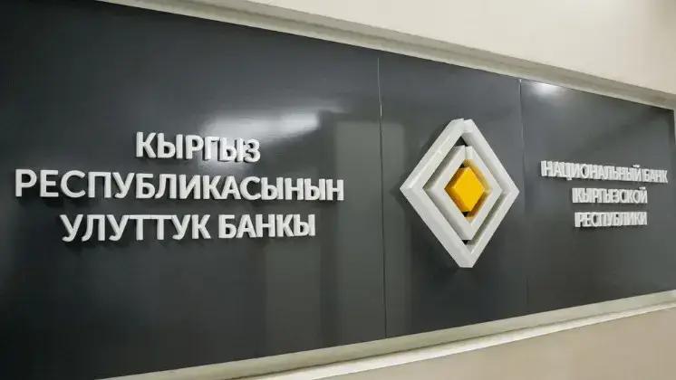 Нацбанк закрыл первые три месяца 2025 года прибылью в 7.4 млрд сомов