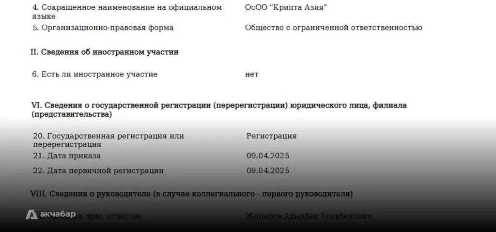 Акылбек Жапаров зарегистрировал финансовую компанию «Крипта Азия»
