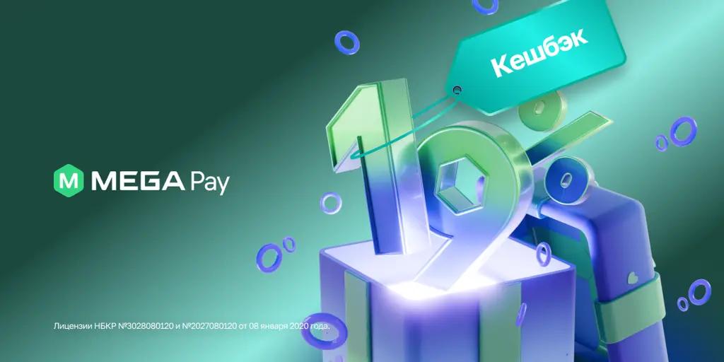 MEGA празднует 19 лет и дарит повышенный кешбэк!