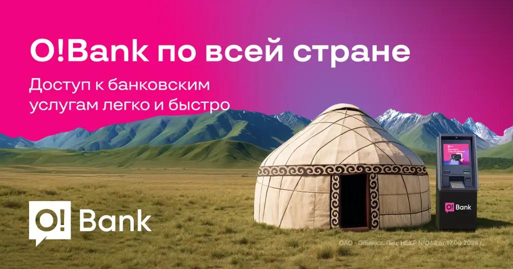 O!Bank становится ближе — больше точек, больше возможностей