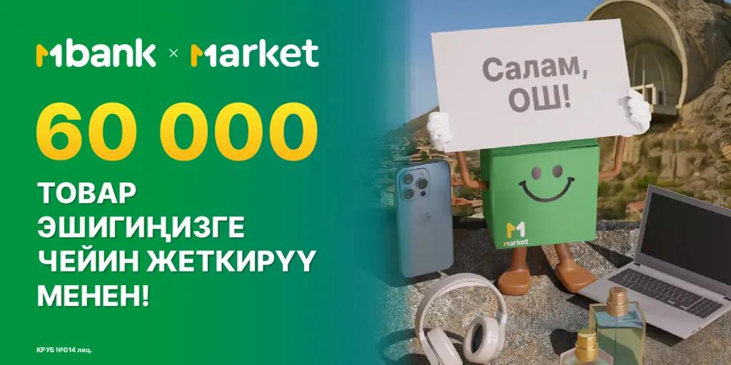 Market эми Ош шаарынын тургундары үчүн жеткиликтүү: 60 000ден ашык товар эшигиңиздин алдына чейин жеткирүү менен!